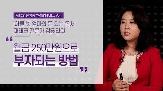 남편 월급 250만원으로 '부자엄마' 되는 법 ('아들 셋 엄마의 돈 되는 독서' 저자, 재테크 전문가 김유라)