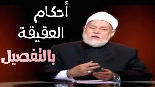 أحكام العقيقة و آدابها | أ.د علي جمعة
