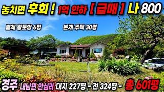 800 경주전원주택 1억 인하 ~ 초 급매물~! 놓치면 후회합니다~!