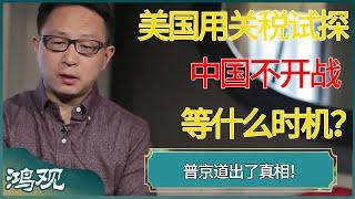 美国多次用关税试探，中国不开战等什么时机？普京道出了真相！#窦文涛 #梁文道 #马未都 #周轶君 #马家辉 #许子东 #圆桌派 #圆桌派第七季