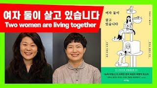 Two women are living together / 여자 둘이 살고 있습니다 / 추천 책 소개 / 정신과 의사 수잔 정 박사