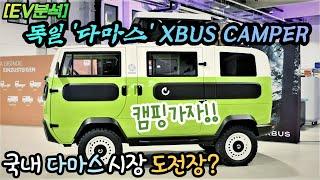 #Xbus_camper #독일_다마스 [EV리뷰] 전기차 미니밴 '엑스버스'…국내 다마스 시장 뛰어들까?