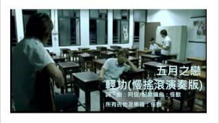 五月天－輕功（慢搖滾演奏版）