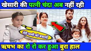 Khesari Lal Yadav की पत्नी चंदा अब नहीं रही #rishabh yadav