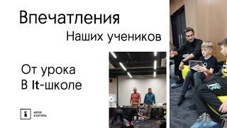 впечатления наших учеников от урока в It-школе "Карпов и Партнеры"