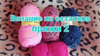 #Вязание #СП  #Вязаниеизостатковпряжи/2 @VyazalkiotNatalki