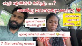 പപ്പാ എങ്ങനെ മരിച്ചു. ..? അവസാനം എന്നോട് പറഞ്ഞത്. .എനിക്ക് പറയാനുള്ളത് ️