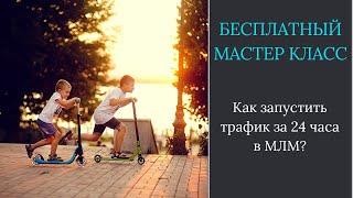 Как за 24 часа запустить поток кандидатов в МЛМ?