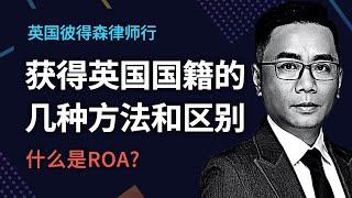 获得英国国籍的几种方法和区别，什么是ROA?