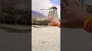 प्रकृति का चमत्कार #KedarnathTemple #KedarnathDarshan #KedarnathYatra #Kedarnath2024 | Travel SRJ