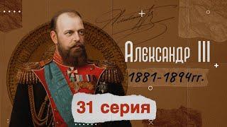 Царь Александр Третий - 1881-1894г. История России