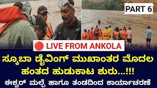 Scuba Diving ಹಾಕಿ ಹುಡುಕಾಟ ಶುರು ಮಾಡಿದ ಈಶ್ವರ್ ಮಲ್ಪೆ...!! | Live from Ankola #eshwarmalpe