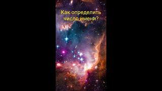 Как определить число имени?