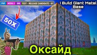 I Build Giant Metal Base In Oxide Survival Island |50x Server#оксайд #растмирейд#oxidesurvivalisland