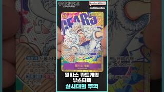[shorts​] 원피스 카드게임️ 부스터팩 시크릿 레어 2종 (신시대의 주역) [OPK-05] [ONE PIECE CARD GAME]