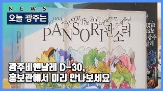 240808 오늘광주는 : 광주비엔날레 D-30, 홍보관에서 미리 만나보세요