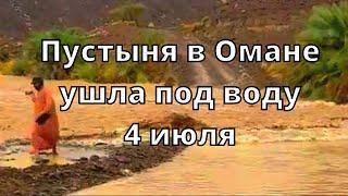 Сильное наводнение и ураган в Омане, пустыня ушла под воду 4 июля 2022