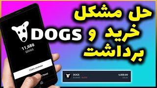 حل مشکل نقد کردن داگز | دیدن این ویدیو برای همه واجبه ️ DOGS