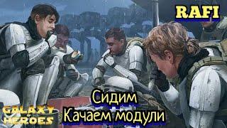 Прокачка модулей | RAFI, 9GAG, Рафинад | SWGOH #1