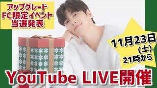 チチャンウク◆イベント&ファンミ当選結果発表️ゆっくりまったりYoutubeライブ