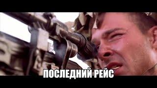 Песни Афганской войны -"Последний рейс." (авт. Вадим Штырин)