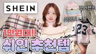 광고 쉬인 SHEIN 절대 실패없는 1만원대 옷 추천!! + 겨울 패션하울️