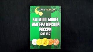 The Catalogue of Imperial Russia coins 1700-1917 with prices