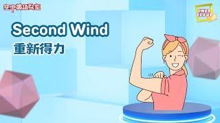 【英語維基】重新得力 Second Wind / 空中英語教室