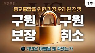 [복음특강-1부] 구원은 행위로 이루는 것인가? 취소될 수 있는가? #구원의영원한보장 #행위구원 #구원취소