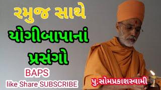 રમુજી~યોગીબાપાના પ્રસંગો||sombapu baps ||baps katha ||swaminarayan katha||somprakashswami katha||