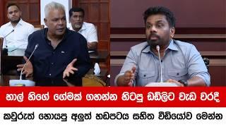 හාල් හිගේ ගේමක් ගහන්න හිටපු ඩඩ්ලිට වැඩ වරදී,කවුරුත් හොයපු අලුත් හඩපටය සහිත වීඩියෝව මෙන්න. | Npp