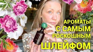 Ароматы с самым роскошным шлейфом!