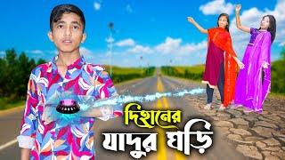 দিহানের যাদুর ঘড়ি | Dihaner Jadur Ghori | Dihan | Sneha | New Bangla Natok | Cine Films