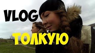 VLOG: ТОЛКУЮ // Виктория Матвеева