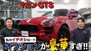 ポルシェ専門店社員のイチオシ【豪華】オプション満載のマカンＧＴＳをご紹介！＃AVIX＃Porsche＃中古車