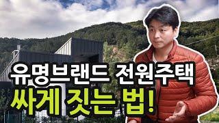 유명 브랜드 전원주택 싸게 짓는 방법, 전원주택 집짓기 노하우