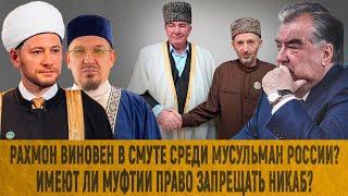 Рахмон виновен в смуте среди мусульман России? Имеют ли муфтии право запрещать никаб?