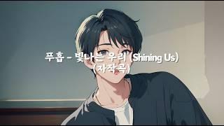 [자작곡] 푸흡  - 빛나는 우리 (Shining Us)