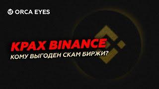 Крах Binance - к чему приведет скам биржи? Отслеживаем цепь событий