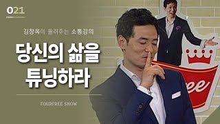 [21회] 당신의 삶을 튜닝하라 / 김창옥 포프리쇼 / 인생 강의