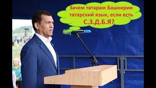 Дамир Исхаков и Ильнар Гарифуллин — Татарин из Башкирии Загир Хакимов за башкиризацию татар РБ?