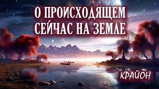 Крайон. Что происходит с Планетой Земля? Апокалипсис или Великий Квантовый Переход?