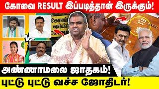 கோவை தேர்தல் முடிவுகள் இப்படித்தான் இருக்கும்! - புட்டு புட்டு வச்ச ஜோதிடர்! I Lok Sabha 2024 I