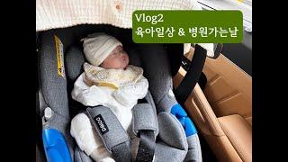 [육아브이로그] 신생아 병원가기(#서울아산병원 #어린이병동, #아기가방, #혈관종, 외출#육아템 ), 강아지와 함께하는 #육아일기