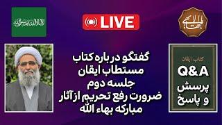 گفتگو در باره کتاب ایقان، جلسه دوم، ضرورت رفع تحریم از آثار بهاء‌الله  Q&A