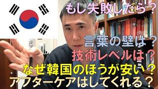 【渡韓整形】日本人が韓国で整形するメリット、デメリットについて徹底解説します。