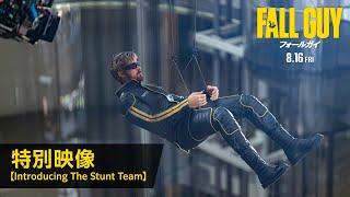 映画『フォールガイ』特別映像【Introducing The Stunt Team】＜8月16日(金)全国公開！＞