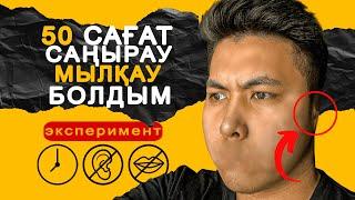 3 КҮН ҚҰЛАҚ ПЕН АУЫЗ - СЫЗ ҚАЛДЫМ ! Саңырау Мылқау БОЛЫП қалса НЕ болады? ЭКСПЕРИМЕНТ