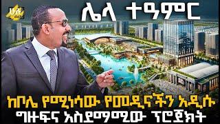 ከቦሌ የሚነሳው የመዲናችን አዲሱ ግዙፍና አስደማሚው ፕሮጀክት @HuluDaily - ሁሉ ዴይሊ