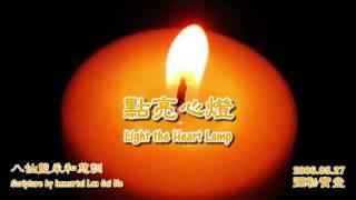 善歌：點亮心燈 (心燈) 藍采和大仙慈訓 (2006) Light the Heart Lamp